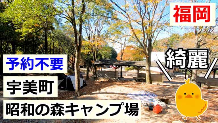昭和の森キャンプ場（福岡県宇美町）｜OK CAMP