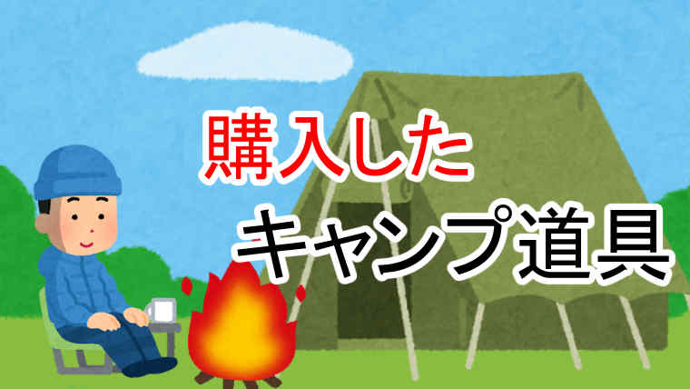 購入したキャンプ道具 ４８種＋α｜OK CAMP